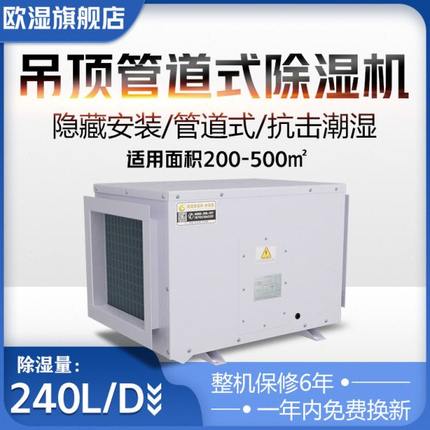 欧湿工业管道除湿机大功率吊顶抽湿机240L仓库地下室车间管道除湿