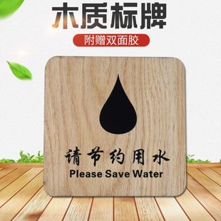 新款 木质标示牌大号节约用水标语牌创意指示牌提示牌配背胶7320