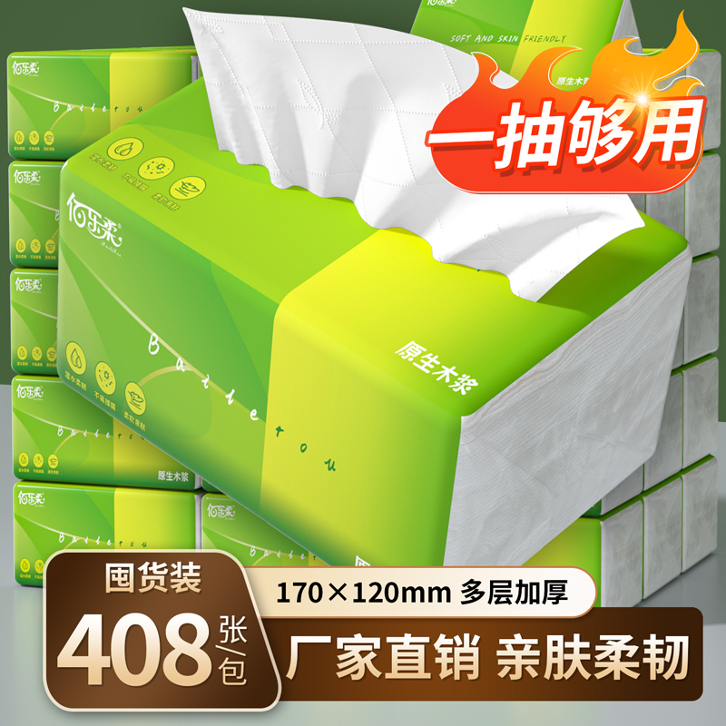 佰乐柔多层加厚抽纸湿水不破