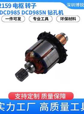 DeWalt N372159转子电枢DCD980M2 DCD985B钻孔机电动工具配件