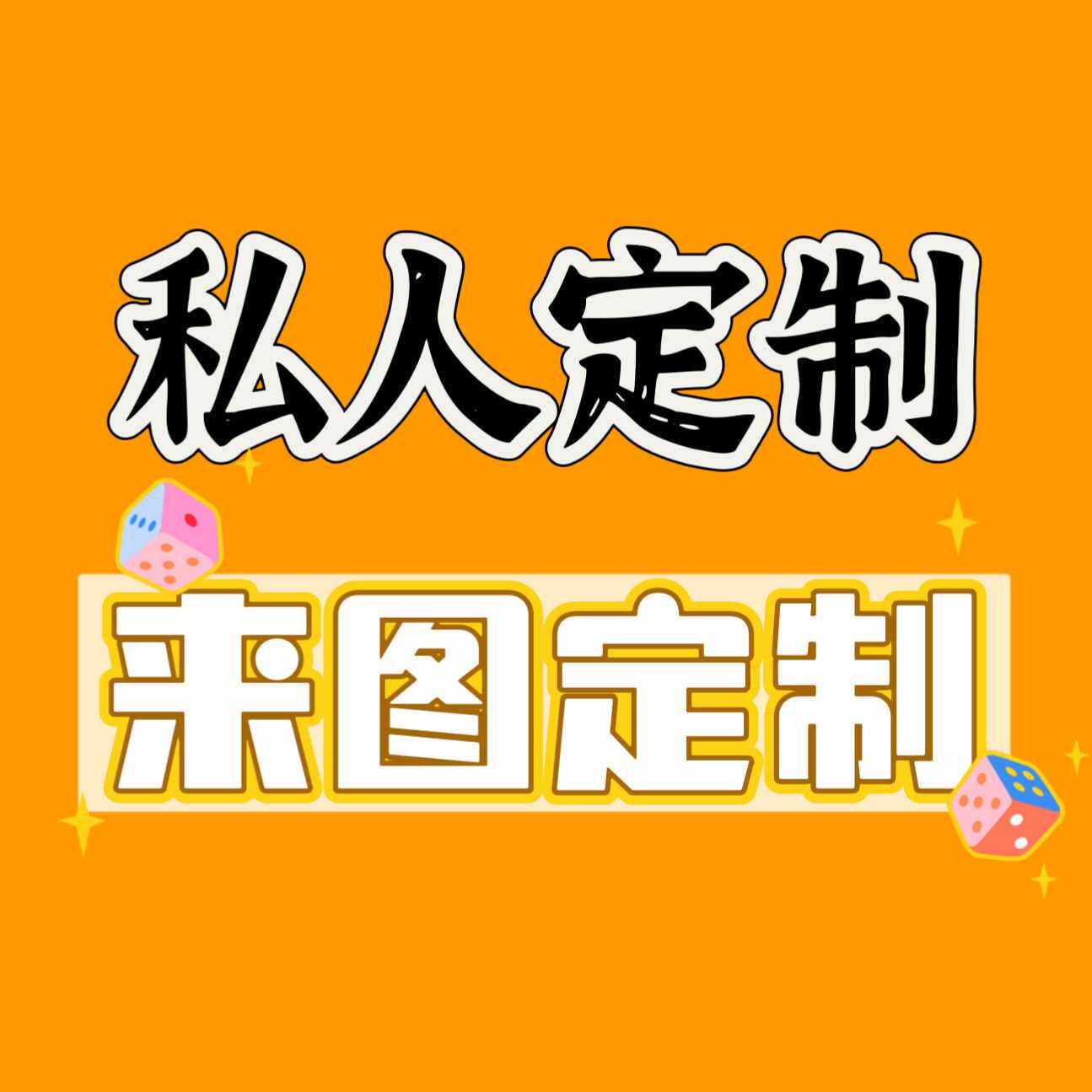 私人订制文字二维码图片 logo纹身贴来图来样定制厂家 纹身贴