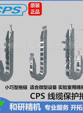 韩国CPS拖链  小型拖链 专业销售与咨询CPS015