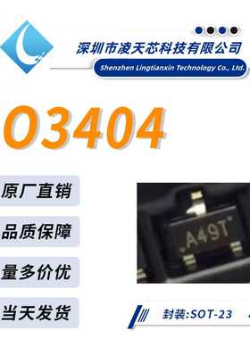 AO3404 丝印A49T SOT23-3大体积 2.5A大芯片 N沟道 场效应管 MOS