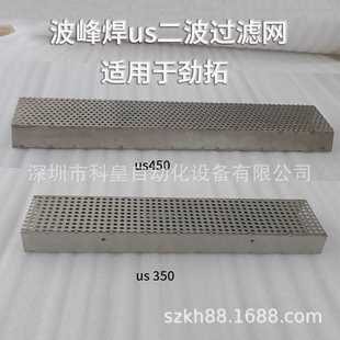 劲拓波峰焊US350/450锡炉喷口筛网一波过滤网喷流波二波扰流波