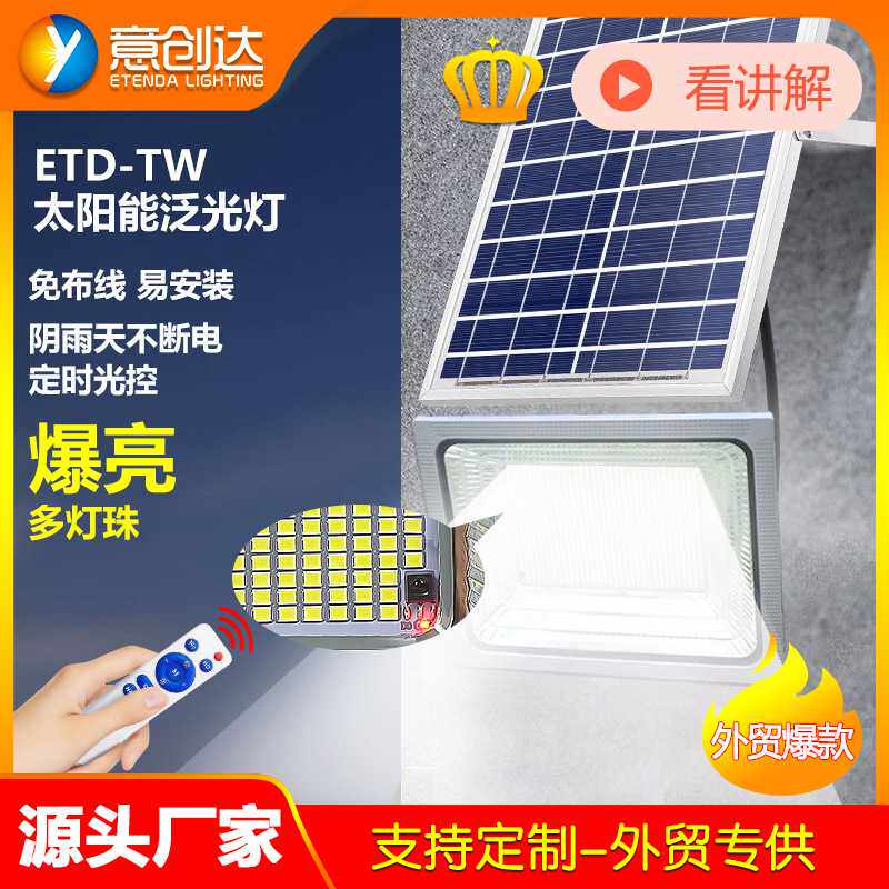 多灯珠Led太阳能家庭户外庭院照明防水学校路边景点投光灯超亮