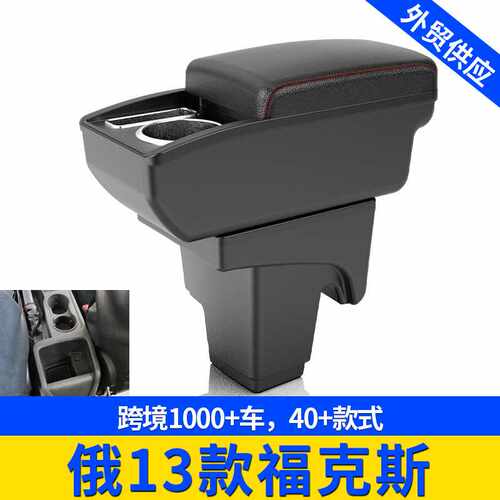 适用俄13款福克斯FORD-focus3中央汽车扶手储物盒改装配件置物盒