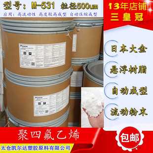 自由流动悬浮粉 压缩成型聚四氟乙烯颗粒 M531大金ptfe模压料