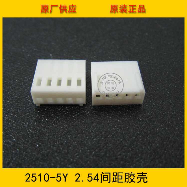 2510-5Y 2.5mm间距 5p母头 2510-5p胶壳 工厂直销 环保现货热销