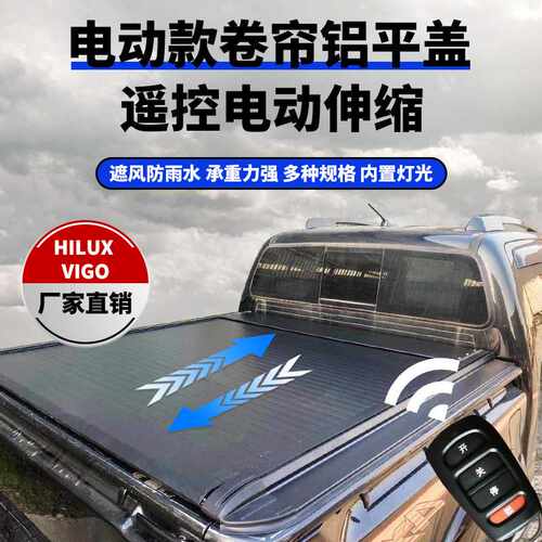 适用于HILUX VIGO皮卡后盖电动Automatic roller lid海拉克斯卷帘