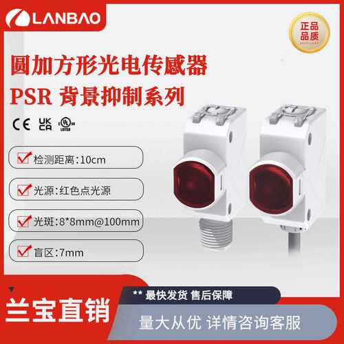 兰宝感应器PSR-YC10DNBR 直流30V 10cm红光LED 塑料方形光电开关