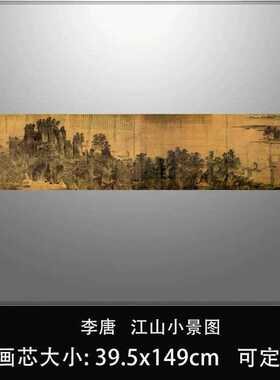李唐江山小景图卷高清微喷宋元山水画复制传统山水画临摹稿装饰画