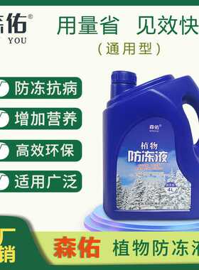 植物防冻剂防冻液果树花卉园林绿植抗冻液抗冻剂抗逆耐低温4L营养