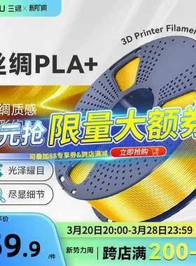 三绿SUNLU3D打印耗材PLA+丝绸PLA Silk+可控光泽色彩丰富丝绸+适