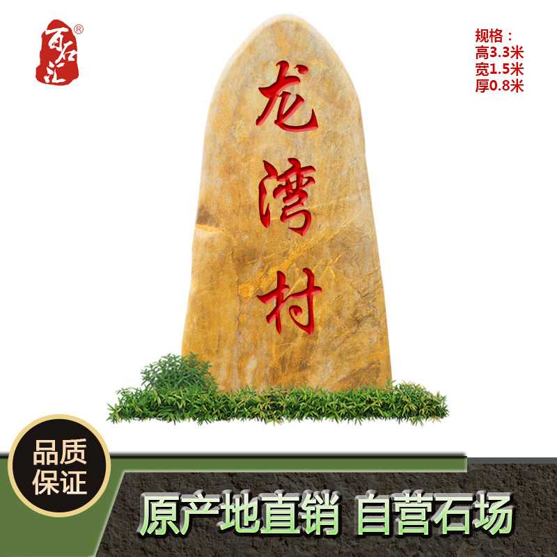 天然景观石户外黄蜡石刻字石头村牌石风景石园林黄色石头路标石
