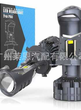 厂家直销F40PRO透镜汽车led大灯h4远近一体车灯鱼眼LED灯改装前照