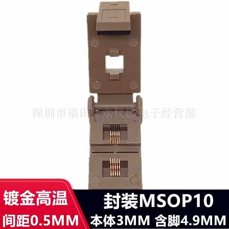 烧录座MSOP10转DIP10老化测试座带板 镀金耐高温0.5间距直销