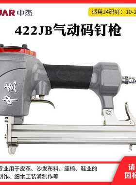 中杰422J气动码钉木工装修专用U型钉气钉枪F30直钉枪ST64钢排钉枪