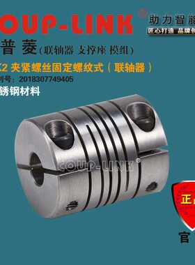 COUP-LINK 联轴器 SLK2 夹紧螺纹式 不锈钢 弹性联轴器 广州菱科