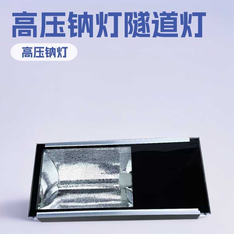 厂家供应铝型材隧道灯70w100w150w250w400w高光效高压钠灯隧道灯