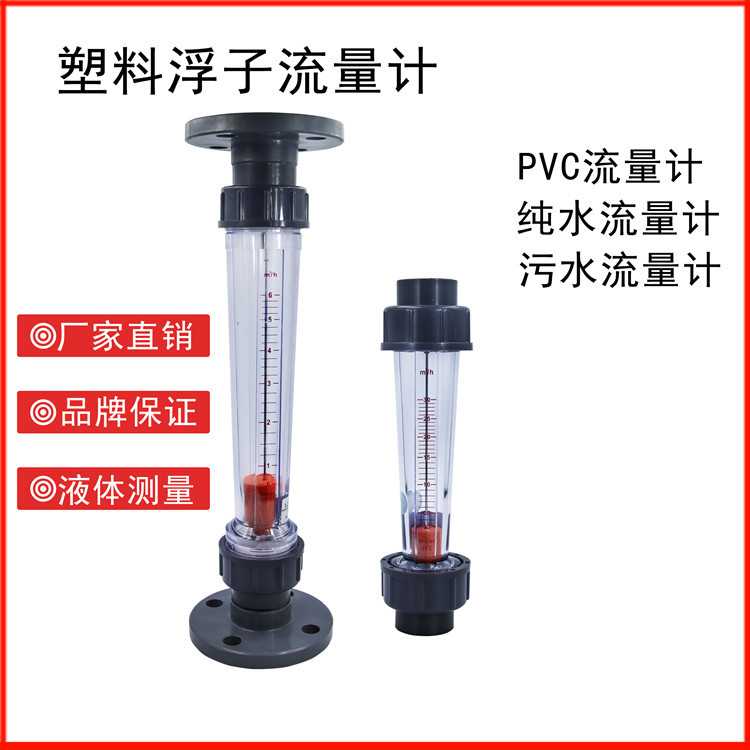LZS塑料管转子流量计 PVC管道 浮子 活动法兰 污水处理环保纯水