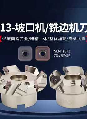 SE13平面铣刀盘45度SEMT13T3面铣刀盘ASX445坡口机可转位KM13刀盘