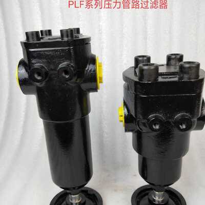 厂家供应过滤器  PLFA不同压力管路过滤器、体积小、更换滤芯方便