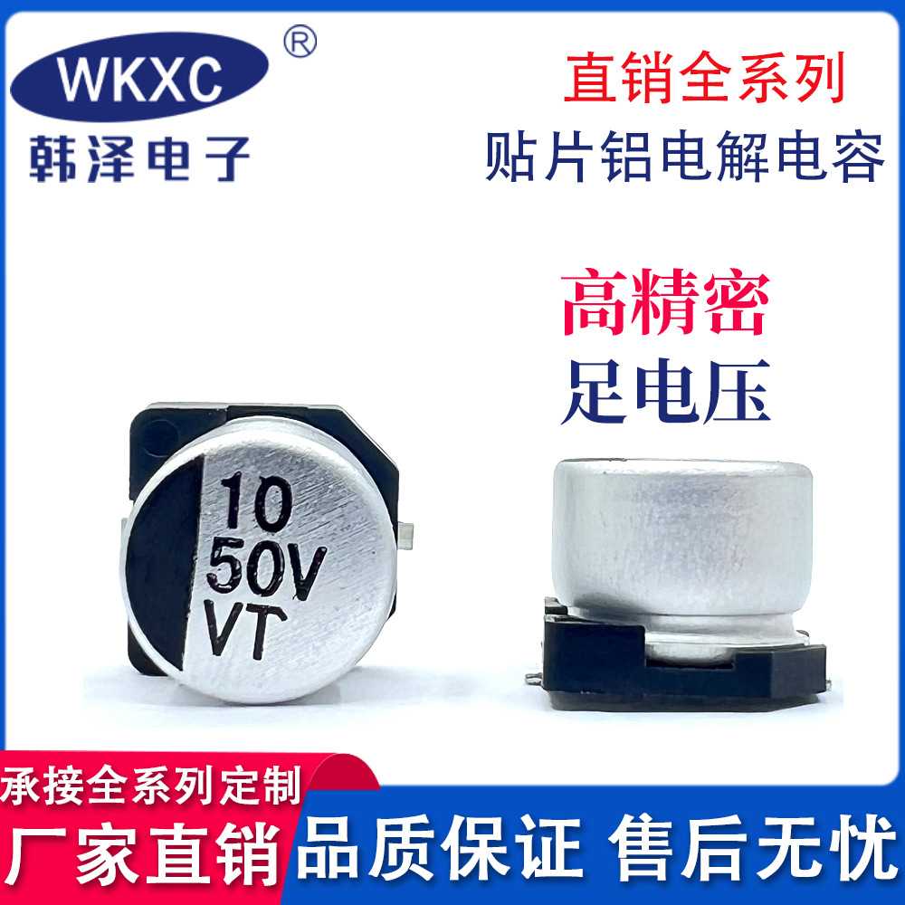 50V10UF贴片铝电解电容 VT系列 体积6.3*5.4 厂家直销