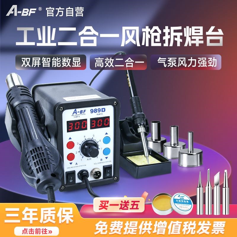 A-BF/不凡858D/989D数显热风枪二合一热风拆焊台手机电脑维修焊接