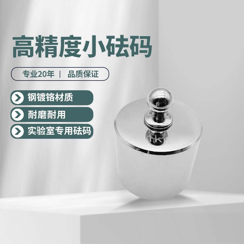 校正电子秤镀铬砝码单个套装小头分体法码天平校准1kg2kg公斤砝码