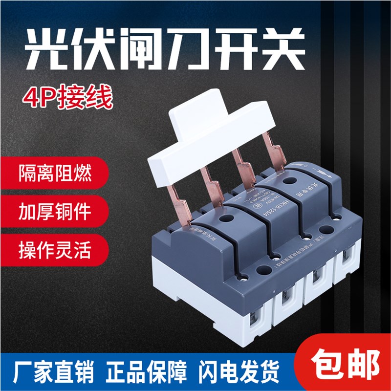 光伏闸刀开关三相电380V电箱专用刀开关单投刀闸式隔离开关防误式