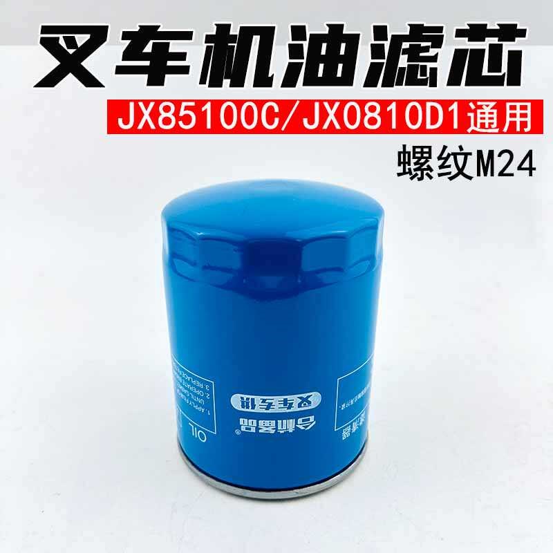 合力叉车机油滤芯JX0810D1机油滤芯JX85100C机油滤清器叉车配件
