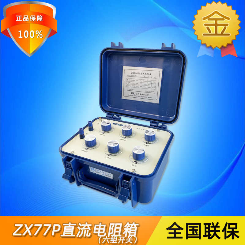 正阳ZX77P便携精密可调旋钮式直流电阻箱六组开关实验室电阻器