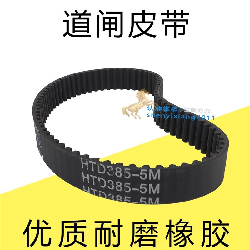 捷顺人行摆闸皮带HTD 385-5M-15同步带齿轮传动配件捷顺道闸皮带