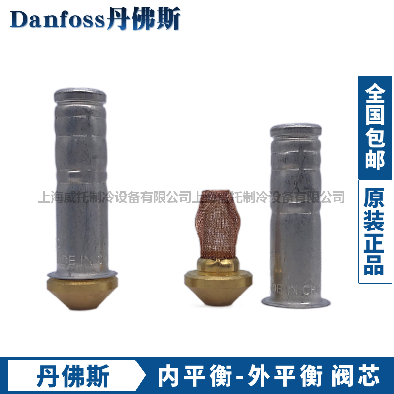 Danfoss丹佛斯膨胀阀阀芯TX2/TEX2/T2/TE2/TN2/TEN2/TS2/TES2阀芯