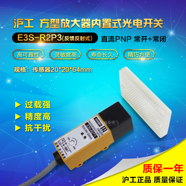 沪工光电开关 E3S-R2P3 PNP直流6-24V反馈反射型 带反射板NO+NC
