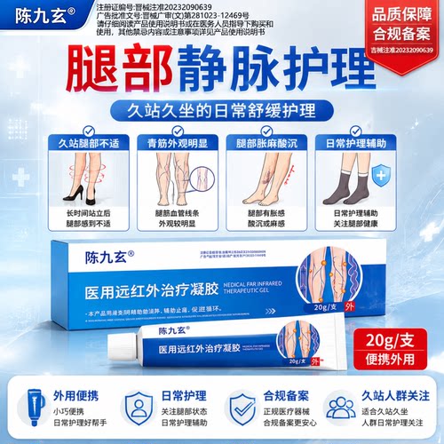 陈九玄静脉曲张凝胶舒缓腿部