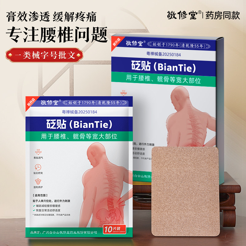 敬修堂远红外消炎止痛贴腰椎间盘突出腰劳损关节疼坐骨神经痛贴新