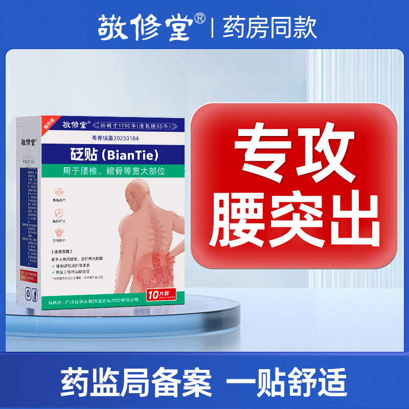 白云山敬修堂腰椎镇痛消炎贴