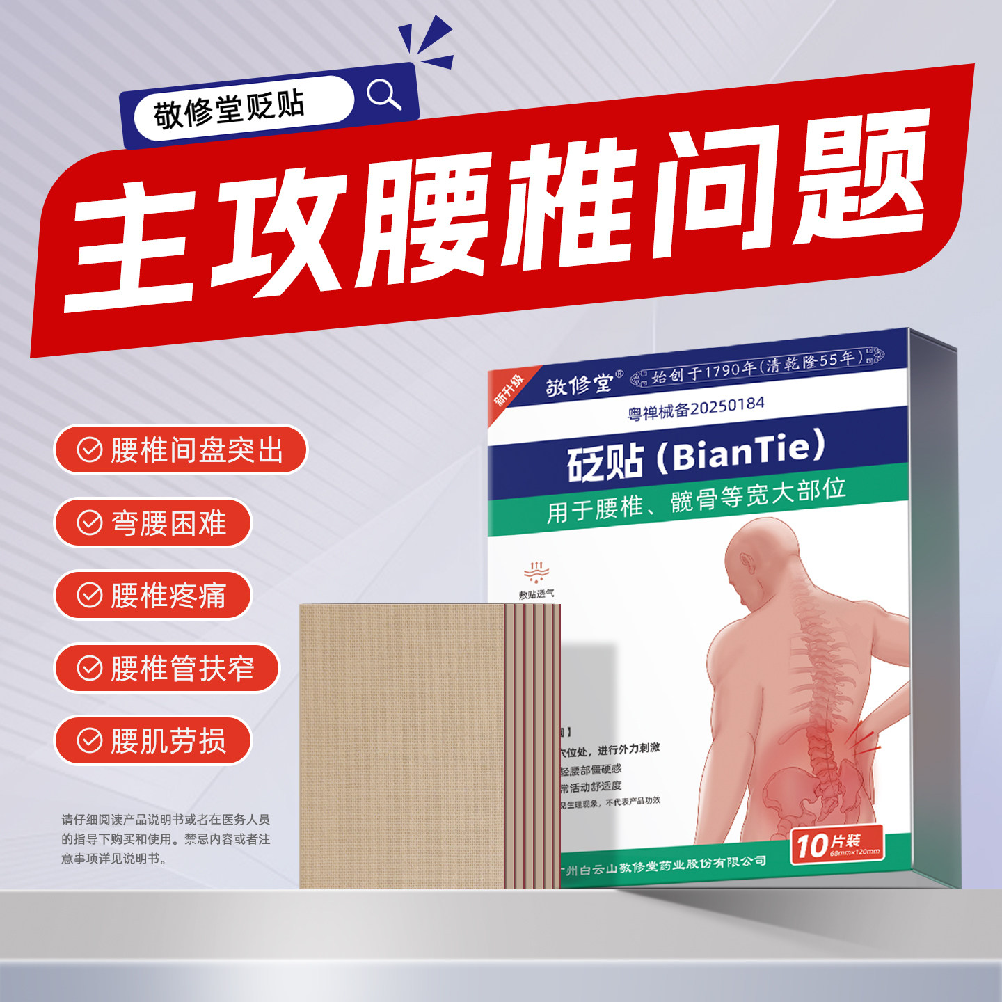 白云山敬修堂坐骨神经痛贴