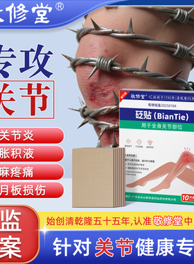 白云山敬修堂膝盖贴筋骨疼痛贴膝关节膏药贴远红外消炎止痛治疗贴