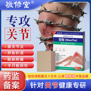 白云山敬修堂膝盖贴筋骨疼痛贴膝关节膏药贴远红外消炎止痛治疗贴