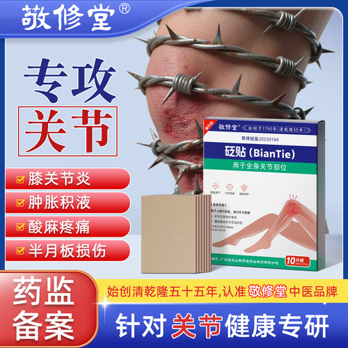 白云山敬修堂膝盖贴筋骨疼痛贴膝关节膏药贴远红外消炎止痛治疗贴