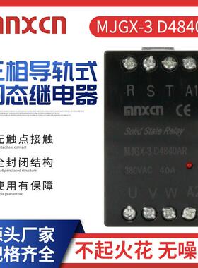 工厂MJGX-3D4820AR三相导轨式固态继电器无触点直流控直流
