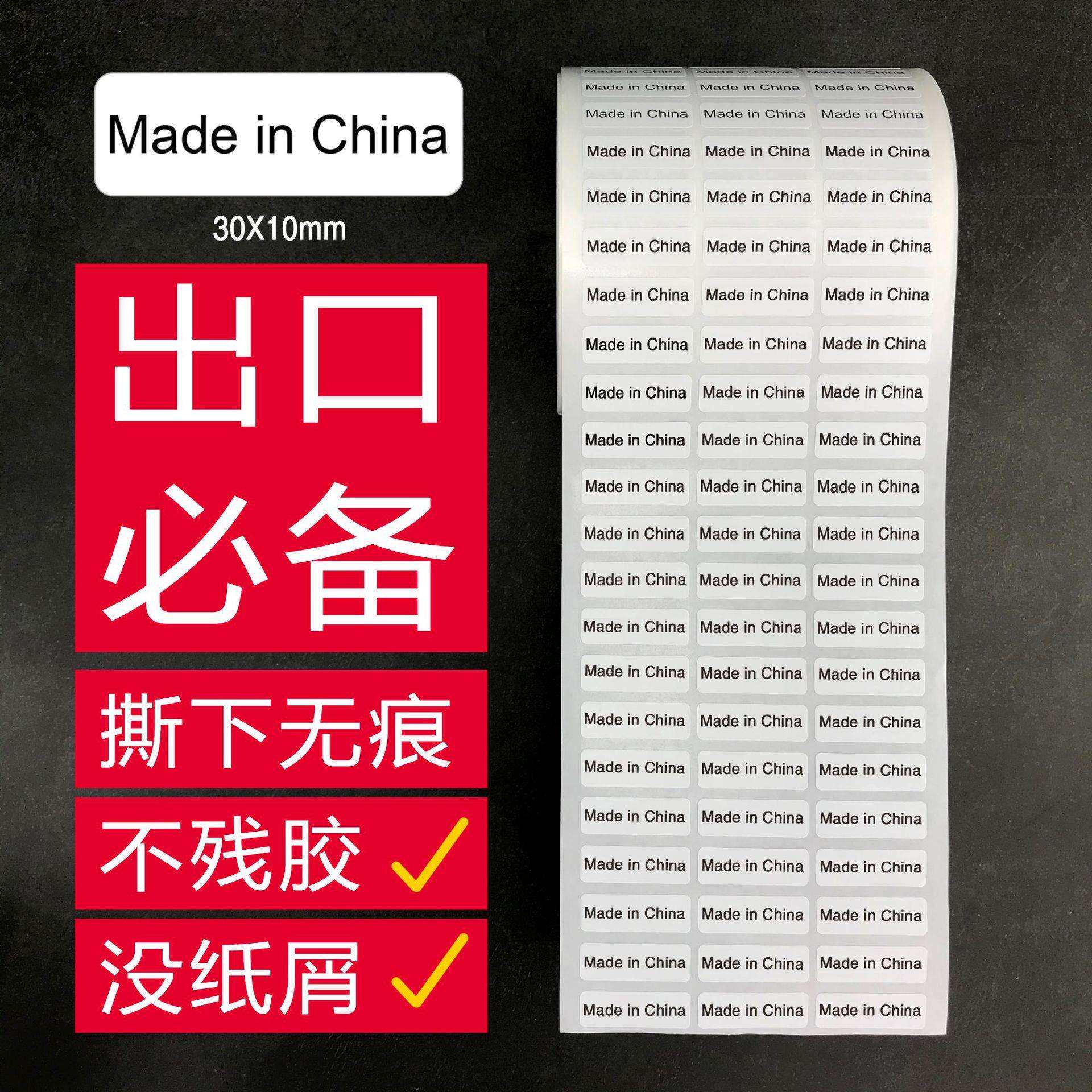 现货中国制造标签madeinchina贴纸无痕可移动可撕可移除标贴