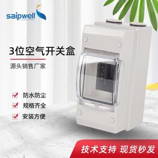 saipwell空气开关配电盒SPS-3ways透明盖断路器盒3回路小型配电盒