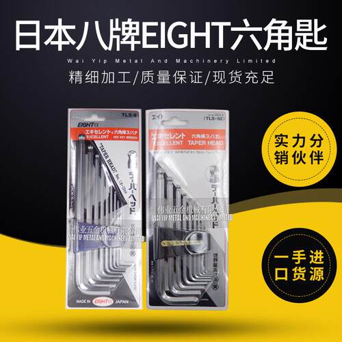 八牌EIGHT套装平头波子头六角匙六角扳手公制英制
