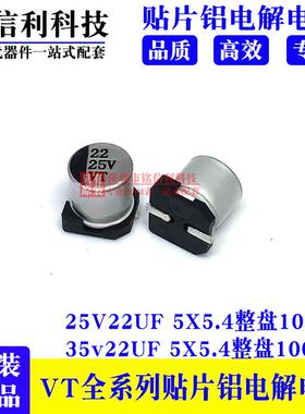 SMD厂家直销VT贴片铝电解电容25v22UF5X5.4105度35V22UF