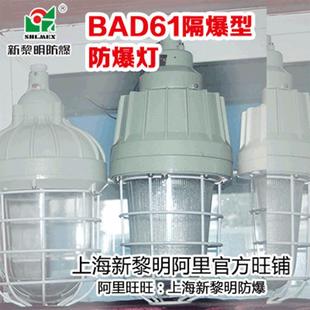 隔爆型防爆灯BAD61上海新黎明防炫光IIC级工厂铝合金防爆照明灯