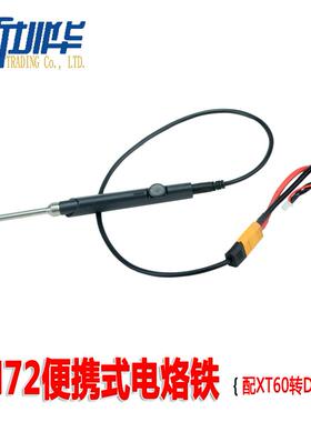 SH72外场便携式电烙铁直流12-24V恒温220-400℃配DC5525转换线