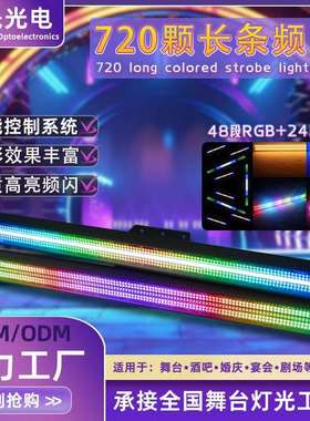 led720颗48+24长条频闪灯strobe跑马灯RGB爆闪灯直播间酒吧效果灯